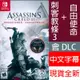 【一起玩】NS Switch 刺客教條 3 重製版 中文版 Assassin＇s Creed III(現貨全新)