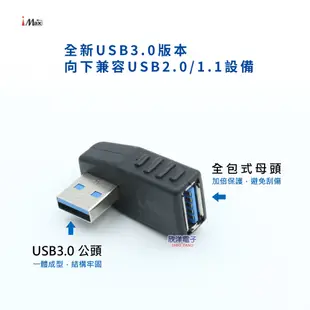 iMAX USB3.0 公對母轉接頭 90度彎頭轉接 (USB3.0 -01-04) /資料傳輸/鍵盤/隨身碟/讀卡機