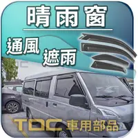 在飛比找蝦皮購物優惠-【TDC車用部品】晴雨窗：三菱 DELICA 得利卡 [20