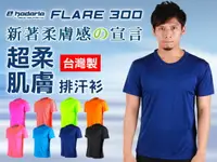 在飛比找樂天市場購物網優惠-≡排汗專家≡【31093】HODARLA FLARE 300