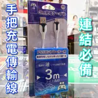 在飛比找蝦皮購物優惠-【連接必備】PS5周邊 良值 控制器 傳輸線 副廠 充電線 