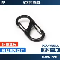 在飛比找蝦皮購物優惠-【POLYWELL】鋁合金8字扣掛鉤 S字扣環 快拆快取 彈