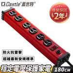 【CASTLE 蓋世特】鋁合金電源突波保護插座/延長線/插頭/電源線-3孔/6座/180CM(IA6閃耀紅)