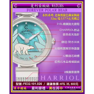 夏利豪CHARRIOL： 永恆系列 北極熊鋼索腕錶32㎜ (FE32.101.026) 【美中鐘錶】