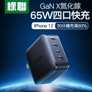 【綠聯】65W氮化鎵充電器 GaN快充版+1M USB-C to Lightning快充線(3個Type-c+1個USB孔)