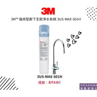 在飛比找蝦皮購物優惠-【3M】強效型廚下生飲淨水系統 3US-MAX-S01H