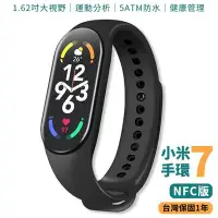 在飛比找Yahoo!奇摩拍賣優惠-小米智慧手環 7 NFC版 台灣保固一年 智能手環