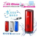 [萊思 LI-ZEY]ICLEAN 攜帶式電動洗屁屁機