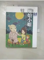 麻煩小姐_張曼娟【T1／國中小參考書_I4W】書寶二手書