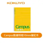 【日本KOKUYO】CAMPUS點線特粗10MM筆記本 KONO-D3ULT