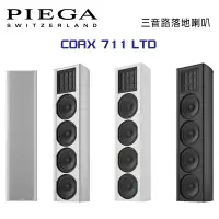 在飛比找環球Online優惠-瑞士 PIEGA COAX 711 LTD 落地式揚聲器 公