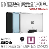 在飛比找樂天市場購物網優惠-Ｕ UAG Macbook Air 13吋 M2 (2022