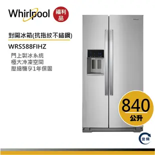 Whirlpool惠而浦 WRS588FIHZ 對開門冰箱 840公升【福利品】