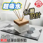 【藻土屋】SGS設計款質感加厚硅藻土吸水墊25X12CM