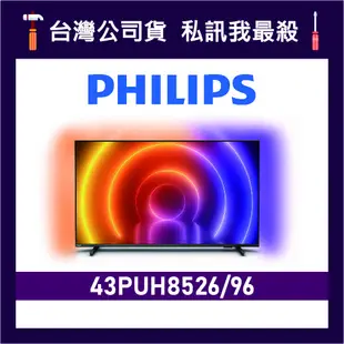 PHILIPS 飛利浦 43PUH8526 43吋 4K UHD LED 顯示器 飛利浦電視 43PUH8526/96