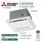 日本製 三菱 MITSUBISHI 浴室暖風機 浴室涼風乾燥機 V-151BZ V-251BZ 遙控/線控 高雄永興照明