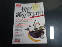 在飛比找Yahoo!奇摩拍賣優惠-【鑽石城二手書】 高中參考書 榜首滿分筆記術 /今周刊