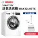 贈底座+攪拌棒【BOSCH 博世】220V 10KG 活氧去味洗衣機 含基本安裝 (WAX32LH0TC) 德國製造