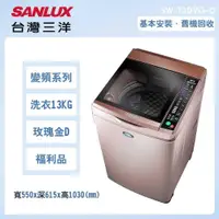 在飛比找PChome24h購物優惠-【SANLUX 台灣三洋】13公斤變頻洗脫直立式洗衣機福利品