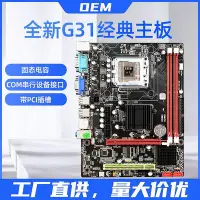 在飛比找Yahoo!奇摩拍賣優惠-G31電腦主板LGA775針DDR2二代支持至強酷睿CPU帶