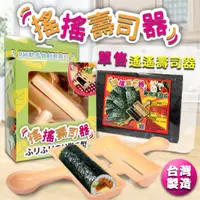 在飛比找蝦皮購物優惠-【搖搖壽司器】捲壽司 DIY壽司器 小孩愛吃自己做，輕鬆搖出