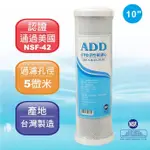 【小泉淨水-台南北安店】ADD-CTO 10”椰殼塊狀活性炭濾心/NSF認證/台灣製造