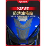 【台灣出貨】適用雅馬哈YZF R3油箱貼魚骨貼車身防滑防磨貼裝飾保護貼車貼改裝