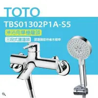 在飛比找鮮拾優惠-【TOTO】搭配三段式蓮蓬頭 淋浴用單槍龍頭 TBS0130