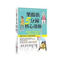 在飛比找Yahoo奇摩購物中心優惠-樂齡族5分鐘核心運動：每天練幾招，就能改善平衡感.增強活動力