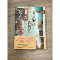 在飛比找蝦皮購物優惠-東野圭吾 解憂雜貨店 皇冠叢書