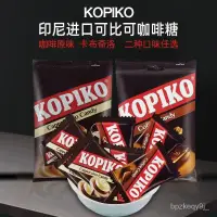 在飛比找蝦皮購物優惠-冰冰甄選   明明精品貨 印尼進口KOPIKO可比可咖啡糖特