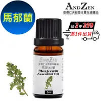 在飛比找PChome24h購物優惠-ANDZEN 天然草本單方精油5ml-馬郁蘭