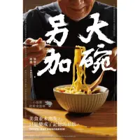 在飛比找momo購物網優惠-【MyBook】大碗另加：小說家的飲食滋味(電子書)