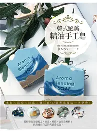 在飛比找TAAZE讀冊生活優惠-韓式絕美精油手工皂（二版）：水彩╳渲染╳拉花╳寶石皂，33款