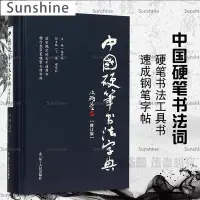 在飛比找Yahoo!奇摩拍賣優惠-[Sunshine]繁體字帖中國硬筆書法字典龐中華主編硬筆書