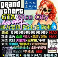 在飛比找Yahoo!奇摩拍賣優惠-【PS4】【PS5】俠盜獵車手 罪惡都市 -專業存檔修改 替