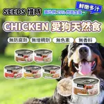 現貨 愛狗天然食 CHICKEN 惜時 SEEDS 罐頭 狗罐頭 副食罐 狗狗罐頭 狗罐 犬餐罐 犬餐杯 毛大二寵物