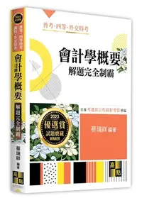 在飛比找三民網路書店優惠-會計學概要解題完全制霸