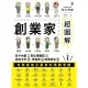 【MyBook】創業家超圖解：從卡內基到比爾蓋茲，從迪士尼、賈伯斯到馬斯克，一眼看懂地表最強企(電子書)