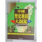 中國歷史地圖大圖鑑_下冊_民國時期_陳衛平【T1／兒童文學_JDQ】書寶二手書