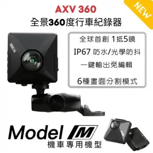 【瘋騎仕】 安駕 AXV360 全景360度防水行車紀錄器 機車版 可搭配後鏡頭 限時優惠