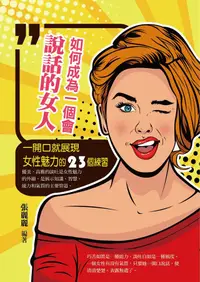 在飛比找PChome24h購物優惠-如何成為一個會說話的女人：一開口就展現女性魅力的23個練習（