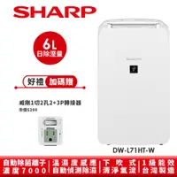 在飛比找蝦皮商城優惠-【SHARP夏普】自動除菌離子除濕機 DW-L71HT-W 