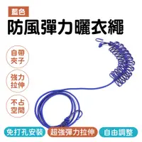 在飛比找PChome24h購物優惠-藍色款 多用途防風彈力曬衣繩 630-ER360BL