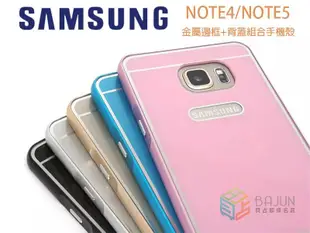 【貝占】金屬邊框+背蓋 手機殼 三星 Note5 Note4 皮套硬殼 鏡頭加高