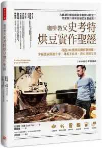 在飛比找博客來優惠-咖啡教父史考特烘豆實作聖經：超過300種烘焙機實戰經驗；掌握