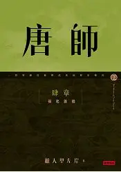 在飛比找樂天市場購物網優惠-唐師 肆章 禍起蕭牆