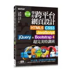 學好跨平台網頁設計: HTML5、CSS3、JAVASCRIPT、JQUERY與BOOTSTRAP超完美特訓班 第2版