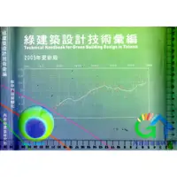 在飛比找蝦皮購物優惠-5J 2004年11月二版《綠建築設計技術彙編》內政部建築研