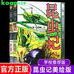 下殺*全2冊 昆蟲記美繪版 四年級 正版書上下冊合集小學版法布爾全集彩繪版昆蟲記中國少年兒童出版社原版小學生課外閱讀書籍